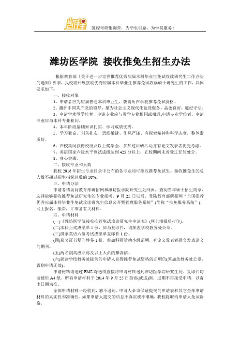 潍坊医学院 接收推免生招生办法