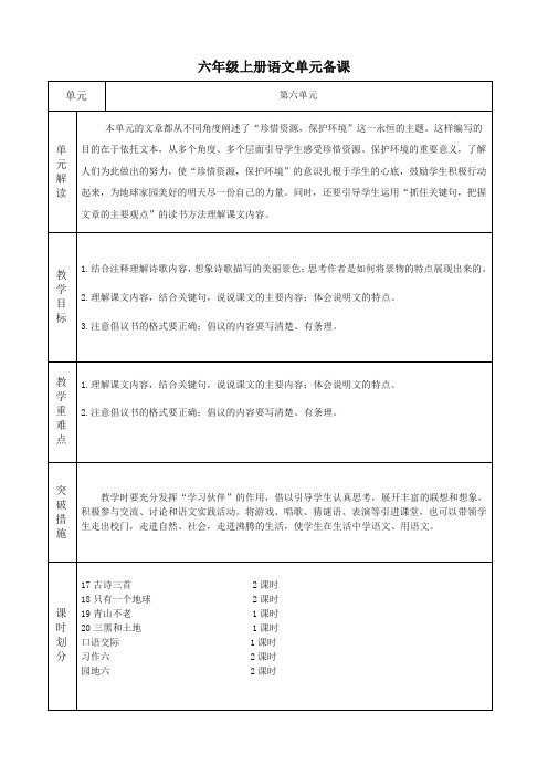 (部编)人教版六年级上册语文第六单元备课(包括园地)