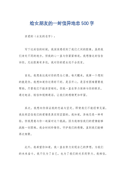 给女朋友的一封信异地恋500字