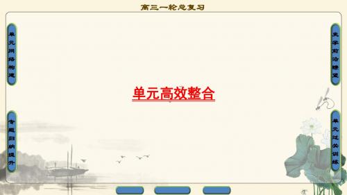 2018届高三历史一轮复习(江苏专用)课件 第5单元 单元高效整合