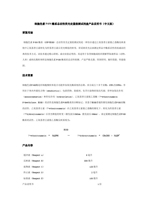 细胞色素P450酶系总活性荧光定量检测试剂盒产品说明书