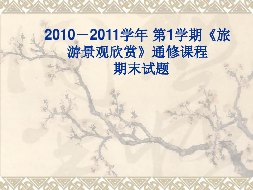 旅游景观欣赏》试题本部