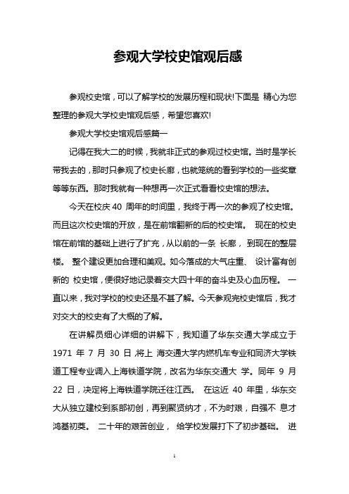 参观大学校史馆观后感