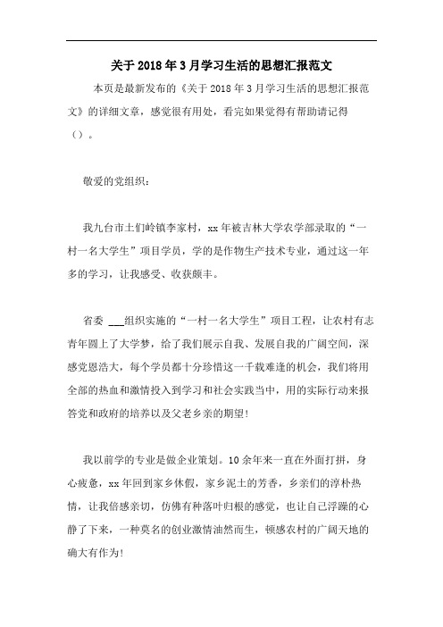 关于2018年3月学习生活的思想汇报范文
