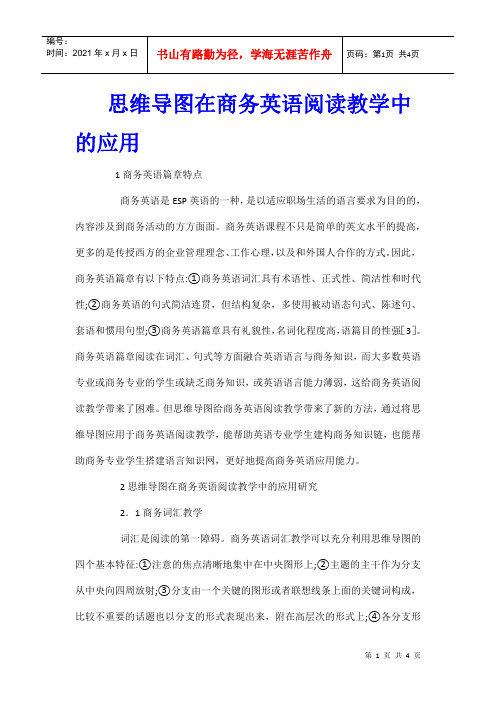 思维导图在商务英语阅读教学中的应用