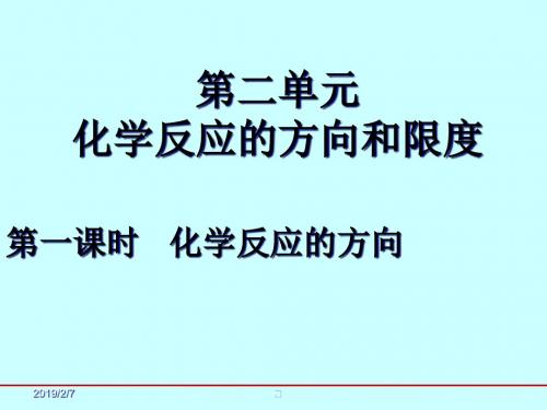 苏教版高中化学选修四课件2.2.1《化学反应的方向和限度》课件(6)