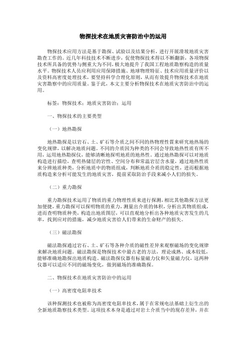 物探技术在地质灾害防治中的运用