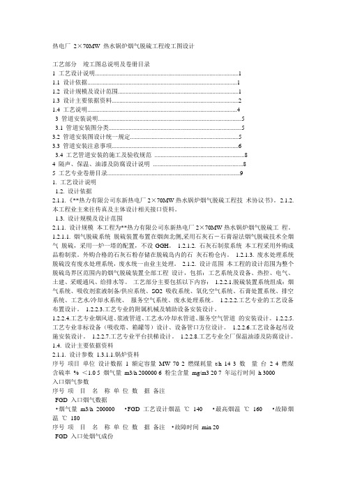热电厂 2×70MW 热水锅炉烟气脱硫工程竣工图设计