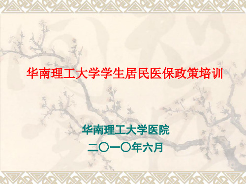 学生医疗保险政策ppt[-06-07]-资料文档
