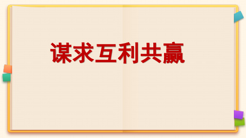 人教部编版道德与法治九年级下册《谋求互利共赢》课件