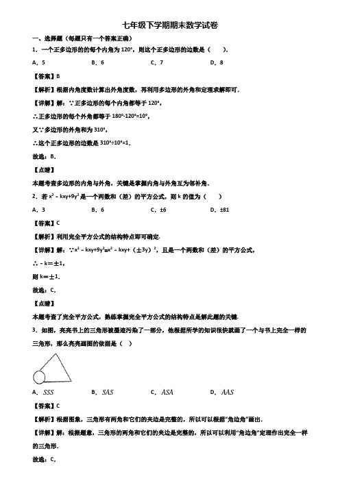 ★试卷3套精选★宁波市2019届七年级下学期期末考前验收数学试题