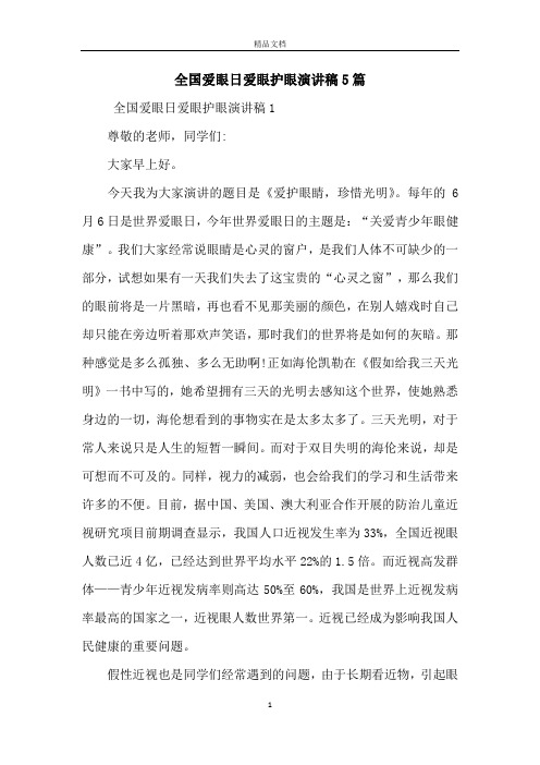 全国爱眼日爱眼护眼演讲稿5篇