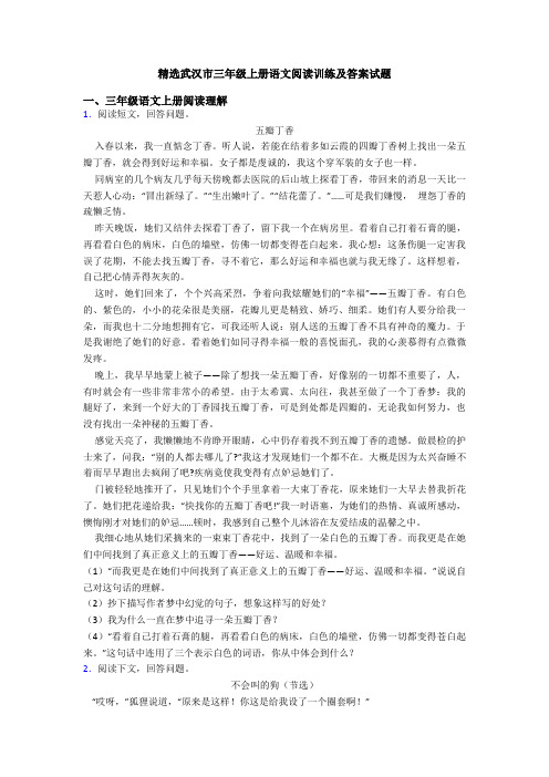 精选武汉市三年级上册语文阅读训练及答案试题