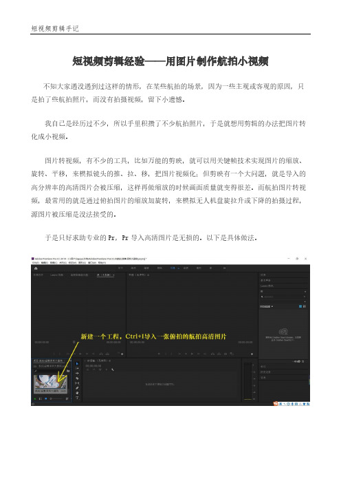 短视频剪辑经验——用图片制作航拍小视频