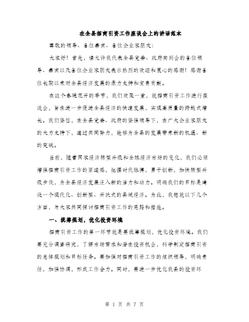 在全县招商引资工作座谈会上的讲话范本(三篇)