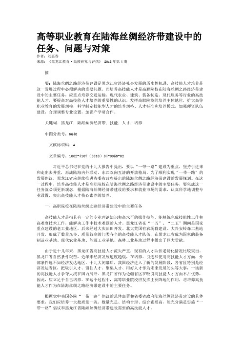高等职业教育在陆海丝绸经济带建设中的任务、问题与对策 