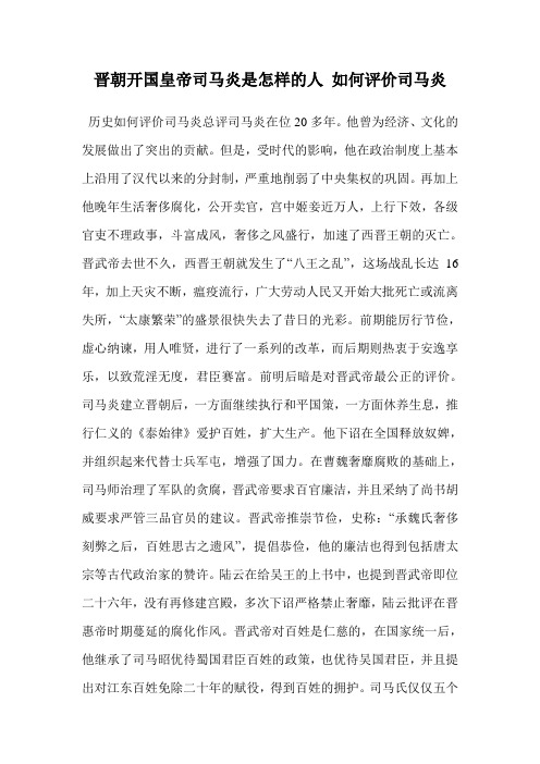 晋朝开国皇帝司马炎是怎样的人 如何评价司马炎