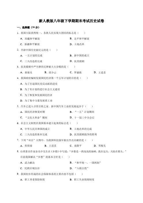 新人教版八年级下学期期末考试历史试卷(解析版)