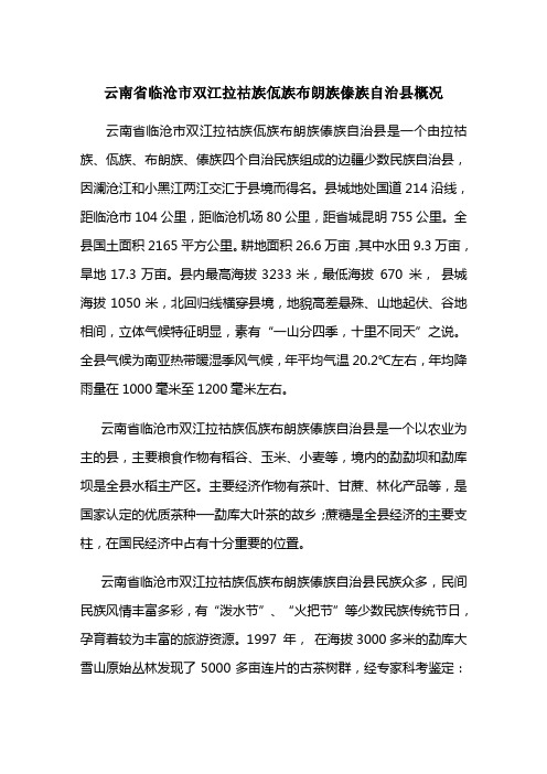 云南省临沧市双江拉祜族佤族布朗族傣族自治县概况