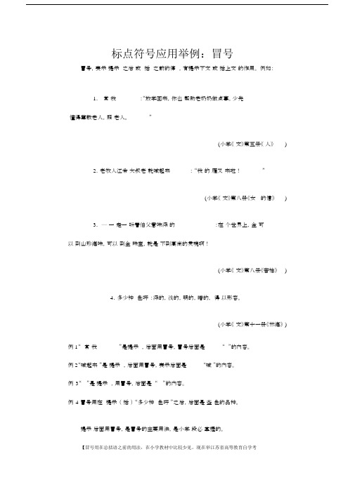 (完整word版)冒号的使用和举例.docx