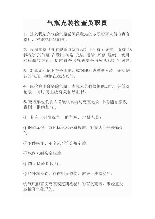 气瓶充装检查员职责