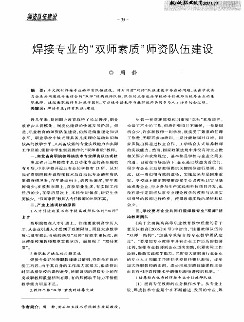 焊接专业的“双师素质”师资队伍建设