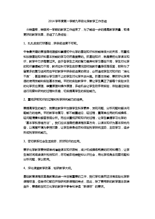 2014学年度第一学期九年级化学教学工作总结