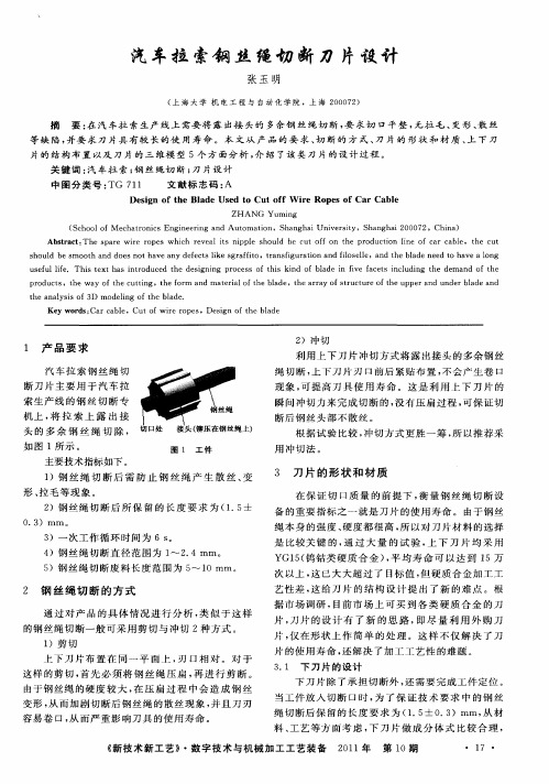汽车拉索钢丝绳切断刀片设计