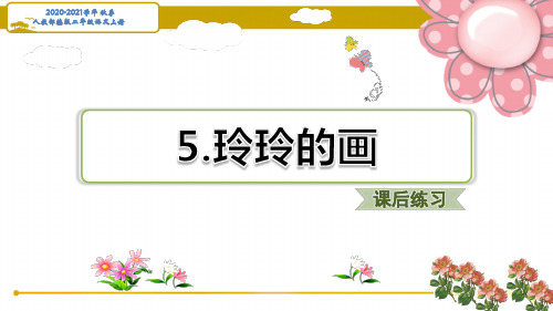 人教部编二年级语文上册玲玲的画课后练习题课件