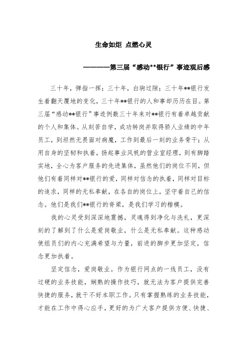 银行员工观看“感动银行”员工颁奖典礼心得体会生命如炬 点燃心灵