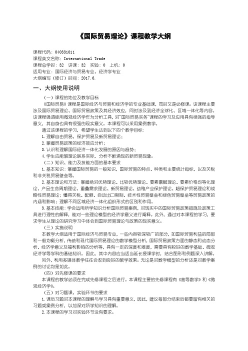 国际贸易专业 国际贸易理论教学大纲
