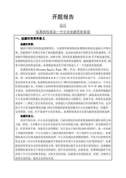 私募股权基金—中小企业融资新渠道开题报告