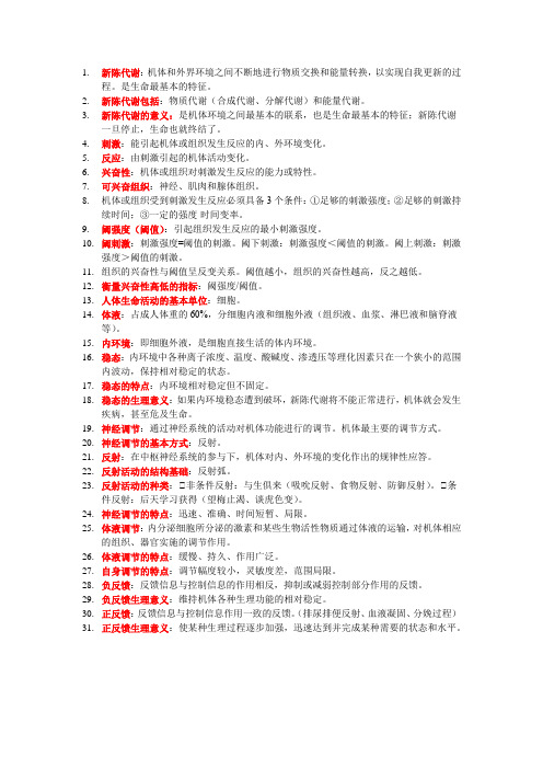 《生理学基础》第一章 绪论知识重点