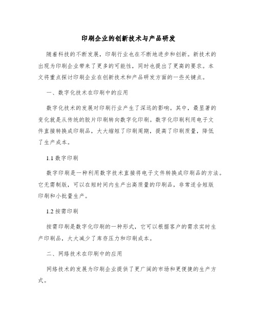 印刷企业的创新技术与产品研发