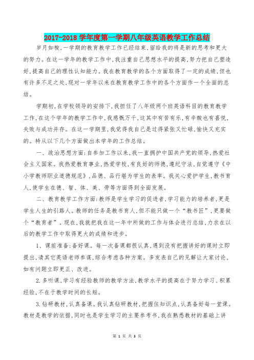 [教育文化]2017-2018学年度第一学期八年级英语教学工作总结(2)