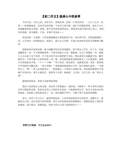 【初二作文】拔掉心中的杂草