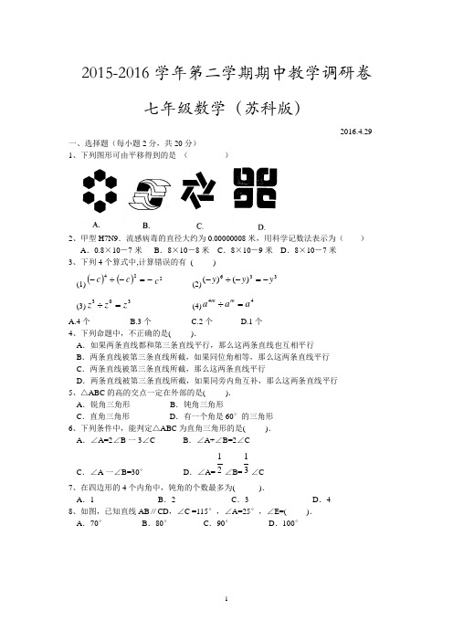 2015-2016学年第二学期期中教学调研卷七年级数学(苏科版)及答案
