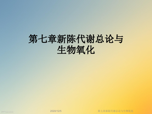 第七章新陈代谢总论与生物氧化