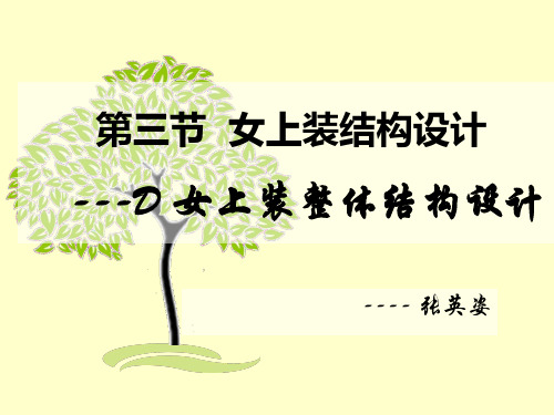 女上装整体综合结构设计