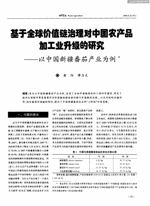 基于全球价值链治理对中国农产品加工业升级的研究——以中国新疆番茄产业为例