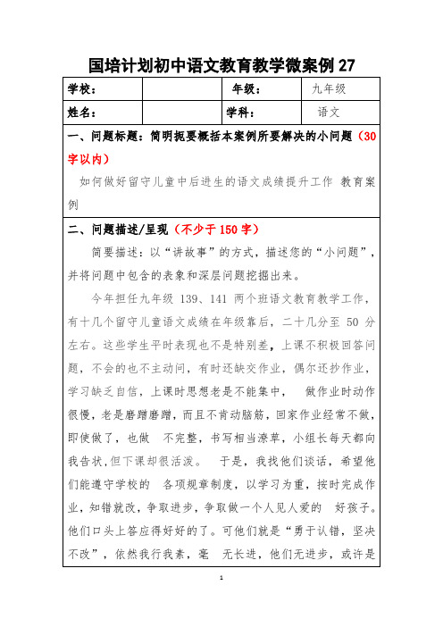 国培计划初中语文教育教学微案例27