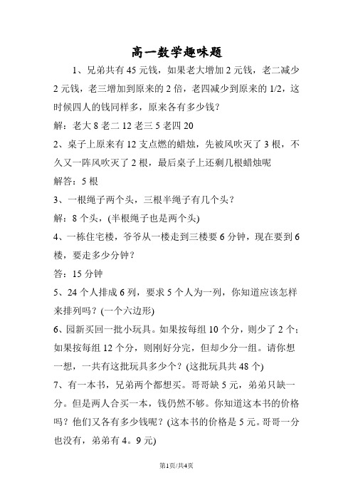 高一数学趣味题