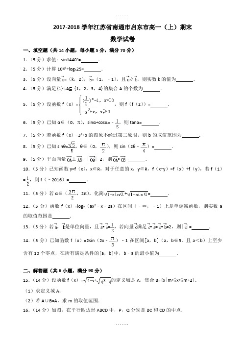 南通市启东市高一上期末数学试卷((含答案))
