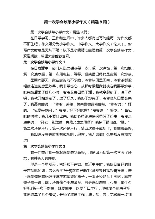 第一次学会炒菜小学作文（精选9篇）