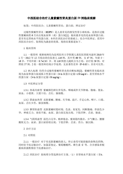 中西医结合治疗儿童紫癜性肾炎蛋白尿59例临床观察