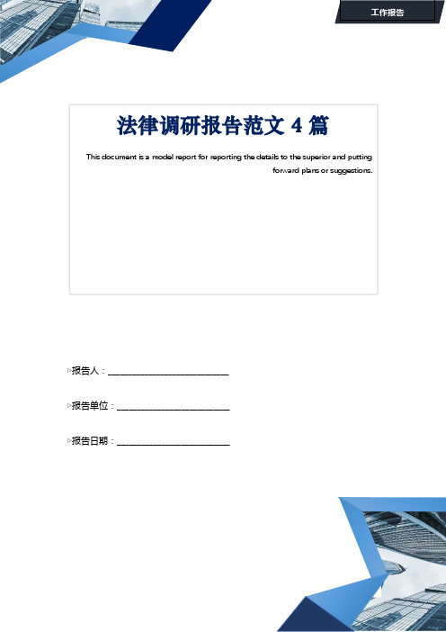法律调研报告范文4篇