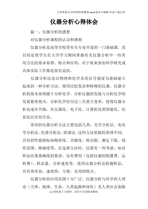 仪器分析心得体会