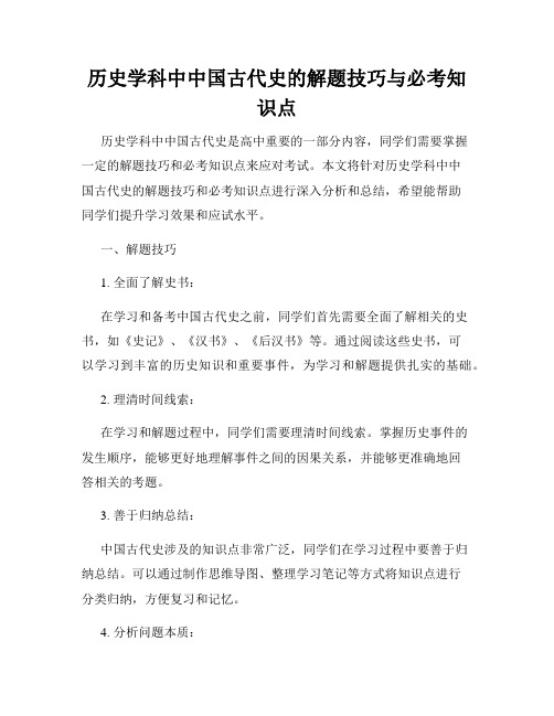 历史学科中中国古代史的解题技巧与必考知识点