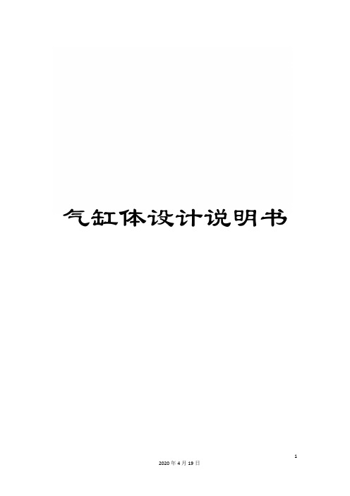 气缸体设计说明书
