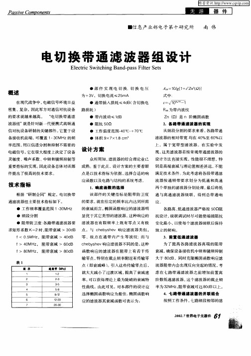 电切换带通滤波器组设计
